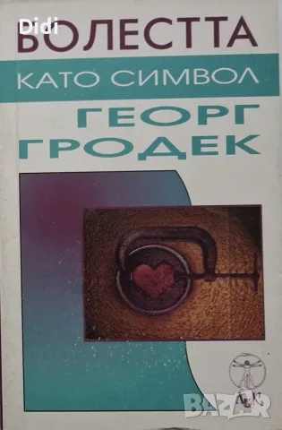 Георг Гродек - Болестта като символ