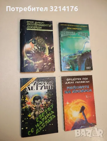 Експериментът Досейди - Франк Хърбърт