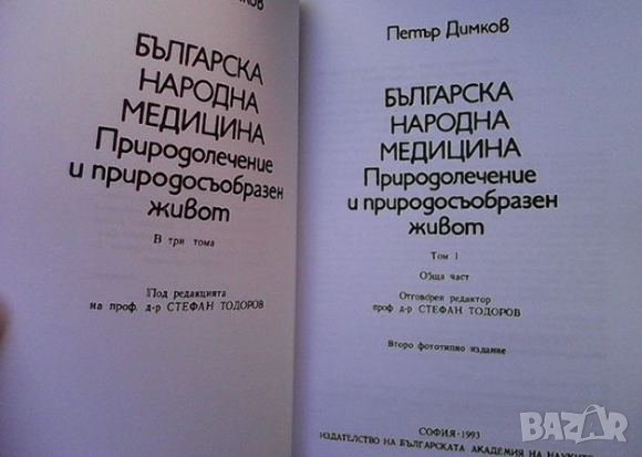 Българска народна медицина. Том 1-3 Петър Димков, снимка 8 - Енциклопедии, справочници - 41004236
