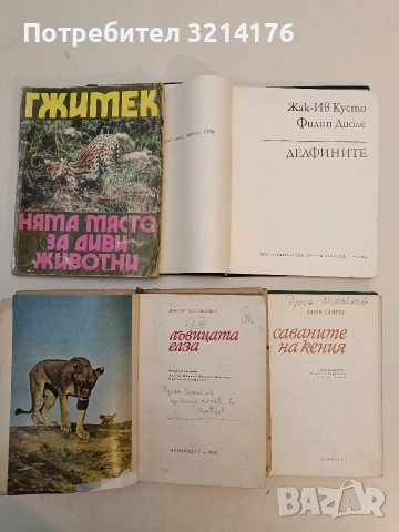 Делфините. Могъщите владетели на океана - Жак-Ив Кусто, Филип Диоле, снимка 2 - Специализирана литература - 52754803