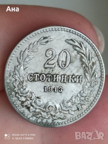 20 стотинки 1913 г 