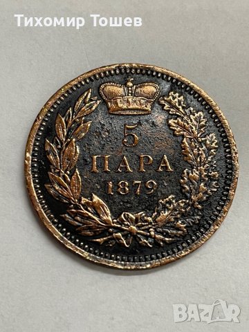 Сърбия, 5 пара 1879