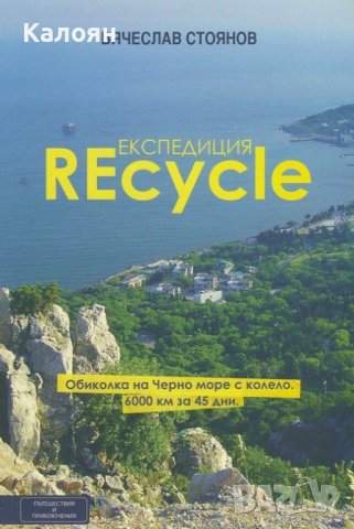 Вячеслав Стоянов - Експедиция REcycle (2014)