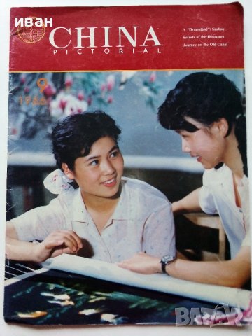 Списание "China Pictorial"  - 1986г.  брой 9