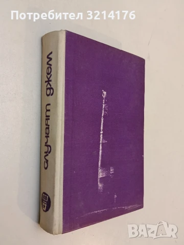 Случаят Джем - Вера Мутафчиева (1968)