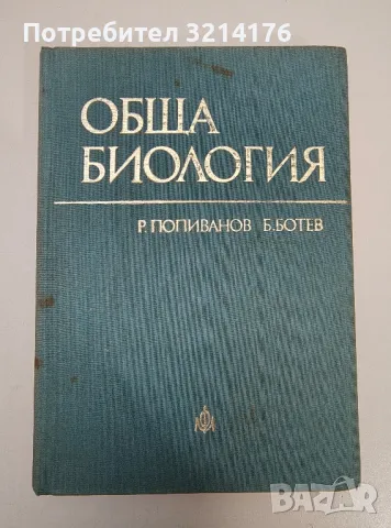 Обща биология - Радой Попиванов, Ботю Ботев