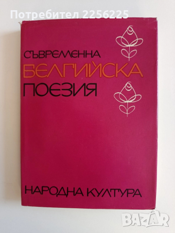 Съвременна белгийска поезия