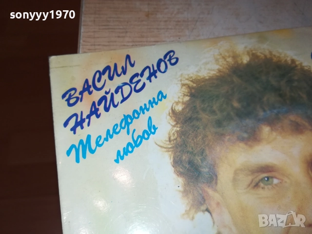 ВАСИЛ НАЙДЕНОВ-ТЕЛЕФОННА ЛЮБОВ-МАЛКА ПЛОЧА 1910252004, снимка 2 - Грамофонни плочи - 52110127
