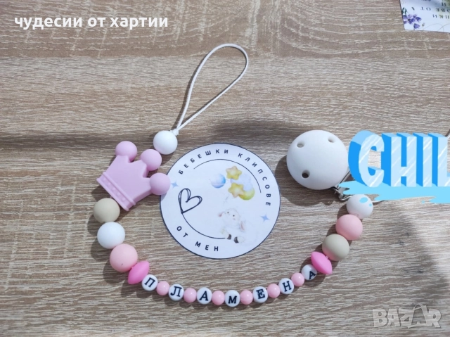 Силиконов Клипс за биберон залъгалка с име 
