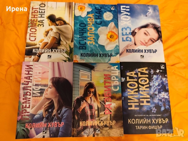 Продавам книги на Колийн Хувър 