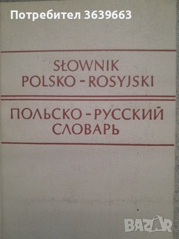 Полско- Руски речник , снимка 1 - Чуждоезиково обучение, речници - 41159758