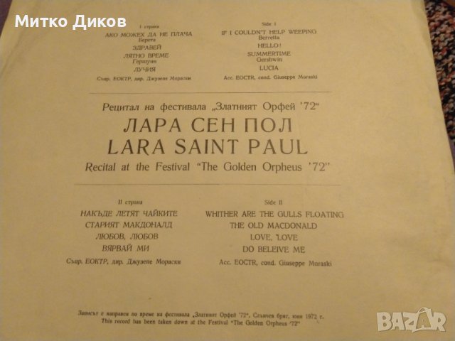 Лара Сен Пол рецитал Златният орфей 1972г -голяма плоча Балкантон, снимка 5 - Грамофонни плочи - 42690596
