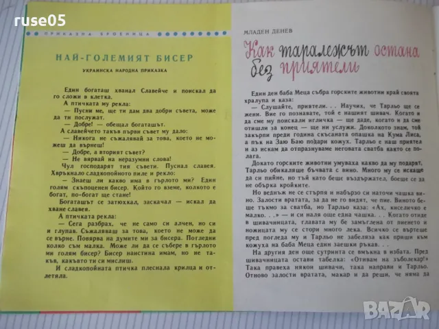 Списание "Славейче - книжка 3 - 1968 г." - 16 стр., снимка 4 - Списания и комикси - 47652970