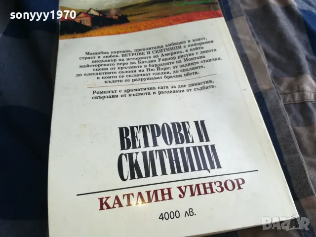 ВЕТРОВЕ И СКИТНИЦИ 0805251929, снимка 6 - Художествена литература - 50210601