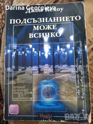 Подсъзнанието може всичко Джон Кехоу, снимка 1 - Други - 41545711