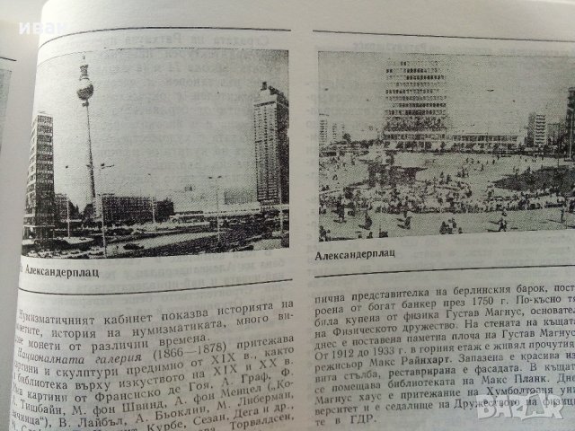 Берлин  (Столицата на ГДР) - А.Цим,И.Пенков - 1981 г., снимка 6 - Енциклопедии, справочници - 35896152
