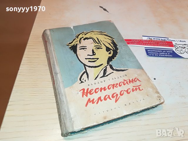неспокойна младост-книга 0903231039, снимка 5 - Други - 39936471