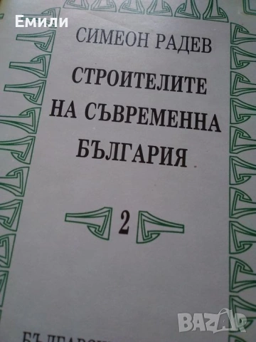 "Строителите на съвременна България"-том 2-ри, снимка 2 - Специализирана литература - 53429695