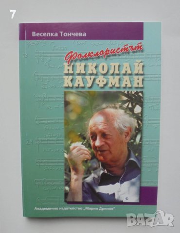 Книга Фолклористът Николай Кауфман - Веселка Тончева 2005 г.