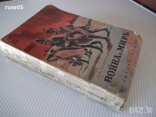 Книга "Война и миръ - Л. Н. Толстой" - 1166 стр., снимка 7 - Художествена литература - 40980996