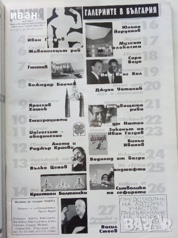Списания "Галерия"  1997г. - брой 9,12, снимка 3 - Списания и комикси - 40140072