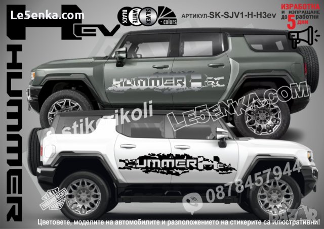 HUMMER H3 EV стикери надписи лепенки фолио SK-SJV1-H-H3ev