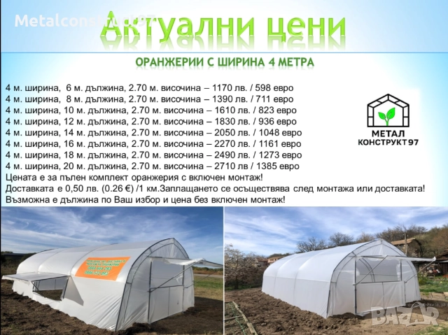 Оранжерии “Металконструкт97” / Оранжерия с Израелски полиетилен.(4,6,8 метра ширини), снимка 2 - Оранжерии - 43818072