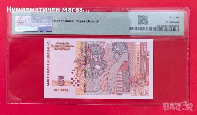 5 лева 2009 България PMG 66 EPQ радар номер, снимка 2 - Нумизматика и бонистика - 55991096