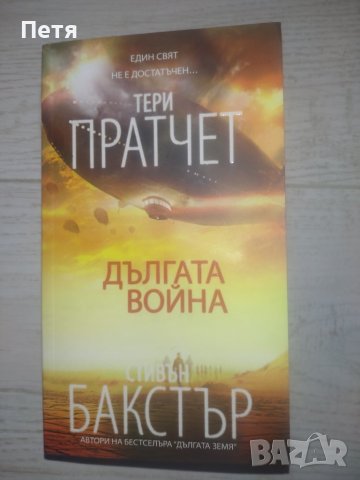 "Дългата война" - Тери Пратчет, Стивън Бакстър
