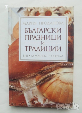 Книга Български празници и традиции - Мария Проданова 2006 г.