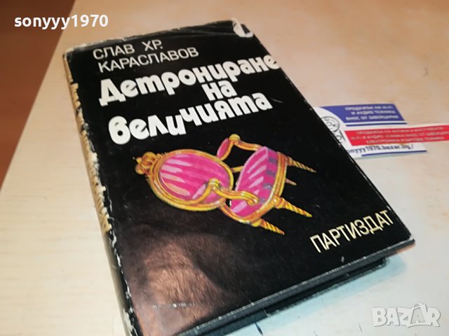ДЕТРОНИРАНЕ НА ВЕЛИЧИЯТА-КНИГА 3101231800, снимка 4 - Други - 39503909