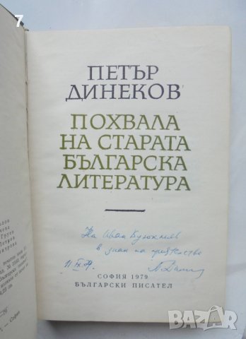 Книга Похвала на старата българска литература - Петър Динеков 1979 г. автограф, снимка 2 - Други - 41440870