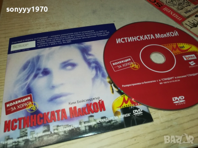 ИСТИНСКАТА МАККОЙ ДВД 2310251923, снимка 14 - DVD филми - 52158501