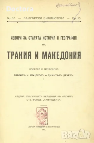 Книги за Македония, снимка 5 - История, политика и общество - 56014648