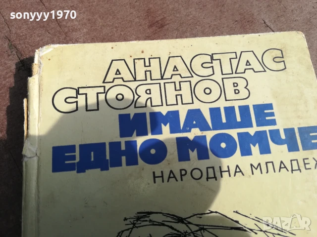 АТАНАС СТОЯНОВ 3105250507, снимка 3 - Художествена литература - 50491034