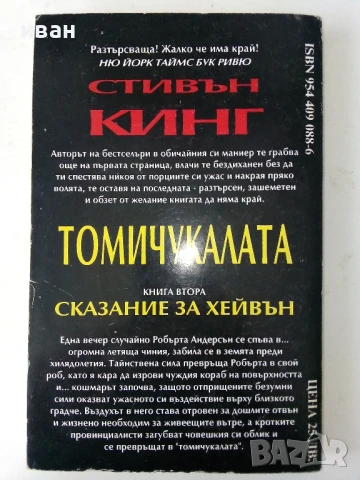 Томи Чукалата книга 1 и 2- Стивън Кинг - 1993г, снимка 7 - Художествена литература - 50591133