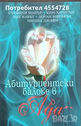 Продавам много запазени книги, снимка 18 - Художествена литература - 53340490