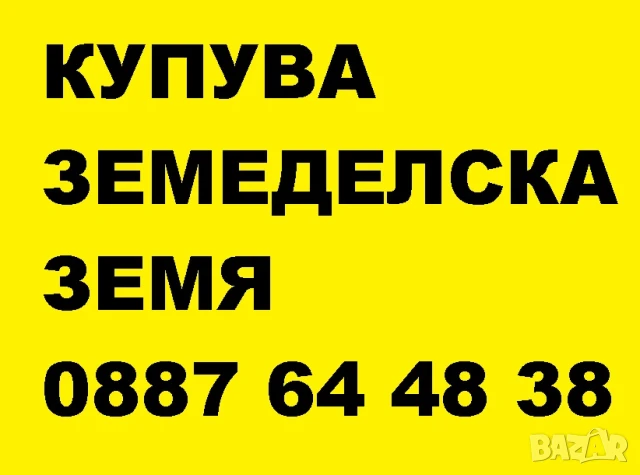 Купувам земеделска земя в община Козлодуй