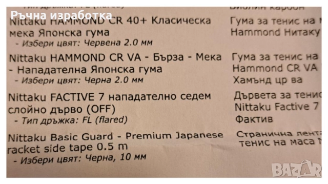 НОВО nittaku factive 7 хилка за тенис на маса дърво hammond japan гума, снимка 8 - Тенис - 51751395