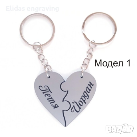 Персонализирани ключодържатели комплект за двама