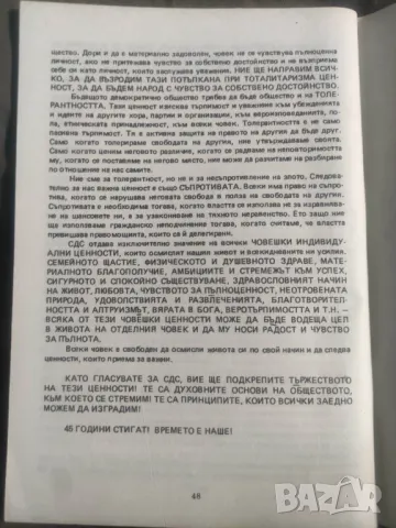 Продавам СДС Предизборна платформа - 45 години стигат , снимка 3 - Други - 49367198