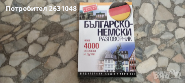 българско немски разговорник, снимка 2 - Чуждоезиково обучение, речници - 44820788