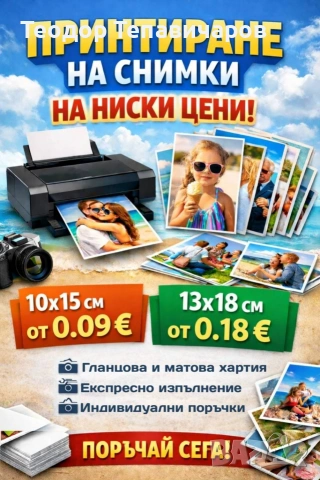 Принтиране на снимки на ниски цени – бързо и удобно! 