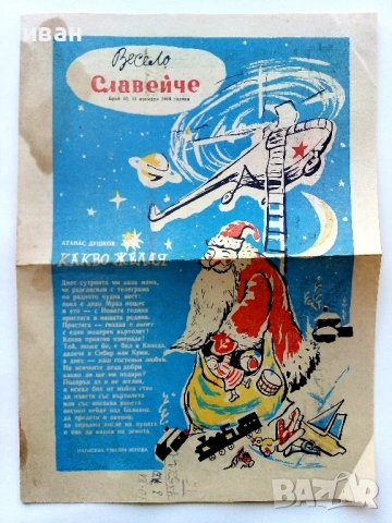Вестници "Весело Славейче" 1957/58 / 59г., снимка 12 - Колекции - 53724499