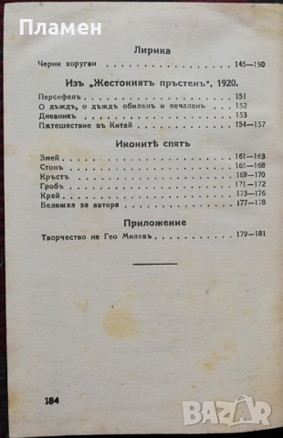 Избрани произведения Гео Милевъ, снимка 5 - Антикварни и старинни предмети - 36171971