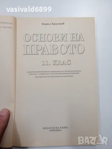 Кирил Христов - Основи на правото , снимка 4 - Специализирана литература - 48150398