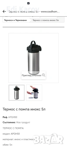 термос с помпа 5 литра