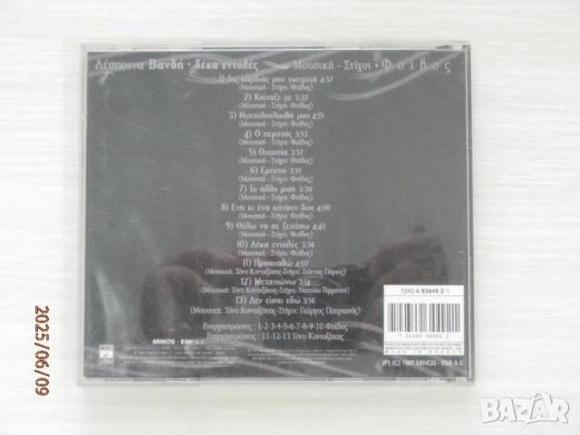 Гръцко - Despina Vandi - Nikos Kourkoulis - Манос Хадзидакис - Sakis Rouvas, снимка 4 - CD дискове - 50599641