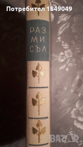 Размисъл, снимка 2 - Художествена литература - 34786843