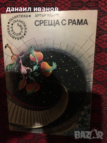 Среща с рама, снимка 1